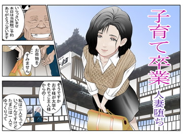 子育て卒業 人妻堕ち [八百万 社中]