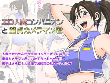 エロ人妻コンパニオンと童貞カメラマン君 [Falcon115]