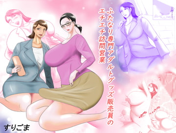ふたなり専門アダルトグッズ販売員のエチエチ訪問営業 [すりごま]