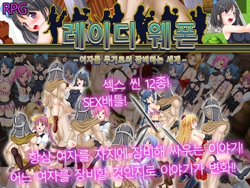 【APK版】레이디 웨폰～여자를 무기로써 장비하는 세계～[스마트폰 플레이] [サモナベール]