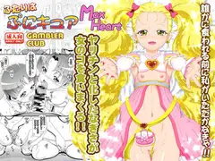 ふたりはぷにキュア Max Heart