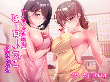 【JKママの精通誘惑】ヒーローごっこ【色欲の保育】 [悪女名鑑(常世常闇所々)]