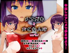 メ○ガキとかくれんぼ