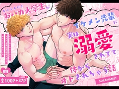 女の子大好きおバカ大学生がイケメン先輩に実は溺愛されてて体からオトされちゃう話 [SORAMAMET]