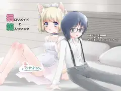 猫○リメイドと箱入りショタ