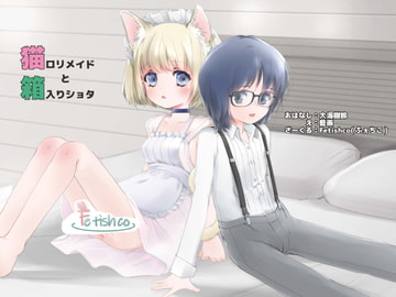 猫○リメイドと箱入りショタ [fetishco]