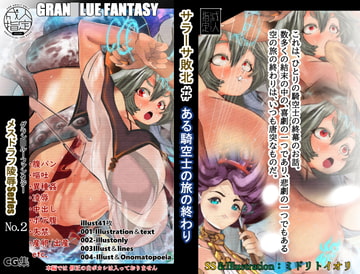 【グラ○ル】 メスドラフ凌○Series No.2 ある騎空士の旅の終わり サラ○サ敗北 [ミドリトイオリ]