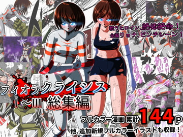 フィオラ クライシスI〜III 総集編 [shadeの裏姫]