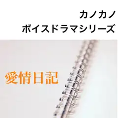 ボイスドラマシリーズ愛情日記 第2話いつもの日常