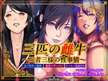 三匹の雌牛～三者三様の性事情～ [シンシアの夢]