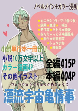 漂流宇宙亀情事 [いば神円]