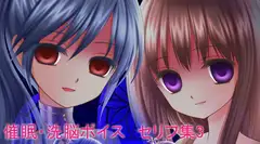 催○・洗脳ボイス セリフ集3