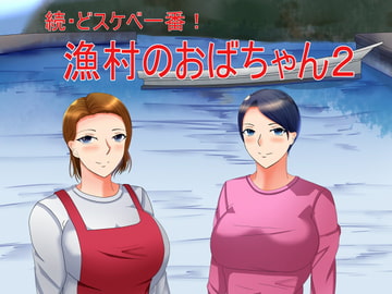 続・どスケベ一番!漁村のおばちゃん2 [Sパートナーズ]