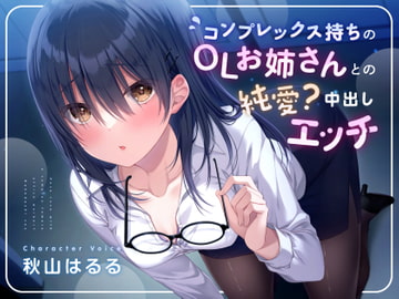 【KU100】コンプレックス持ちのOLお姉さんとの純愛?中出しエッチ [しろくまソーダ]