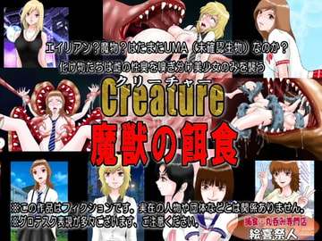 Creature クリーチャー 魔獣の餌食 [Excite]