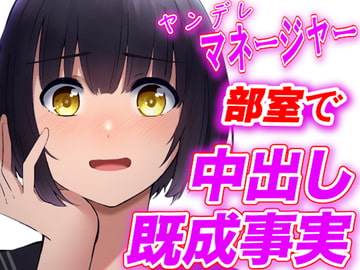 【台本公開】ヤンデレ女子マネージャーに部室で中出し既成事実を強要されちゃう [LoveVoice研究所(旧ヤンデレシチュボ研究所)]