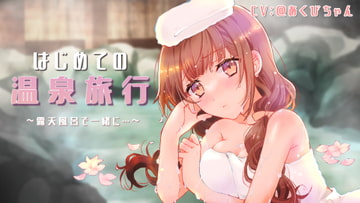 癒し系彼女と初めての温泉旅行～露天風呂で…～ [@Akubi-chan]