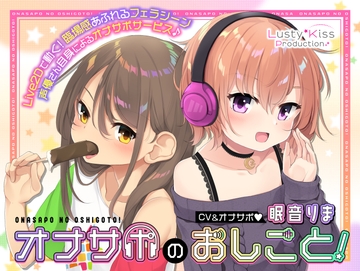 【Live2Dアニメーション付き】オナサポのおしごと! ～アダルト音声作品の声優さんはオナサポするのがお仕事ですっ!～ [Lusty*Kiss Production]