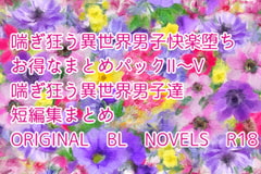 喘ぎ狂う異世界男子快楽堕ちお得なまとめパックII〜V [彩愛]