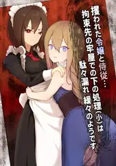 攫われた令嬢と侍従…拘束先の牢屋での下の処理(小)は駄々漏れ緩々のようです