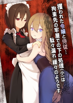 攫われた令嬢と侍従…拘束先の牢屋での下の処理(小)は駄々漏れ緩々のようです [ミズトヒジリ]