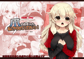 【創作漫画/R18】爪のお手入れ、私にやらせてくださいっ! [ぶたみんち]