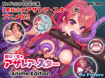 愛玩少女アザレア・スター Anime Edition [ani-mo]