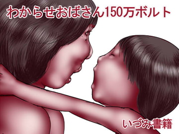 わからせおばさん150万ボルト [いづみ書籍]