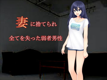 妻に捨てられ全てを失った弱者男性 [ソソソソソソ]