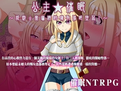 【APK版】公主★催○～姫騎士塞琳娜的寝取催○堕落!～ [繁體版] [安卓手機版] [ティシュトリ屋]