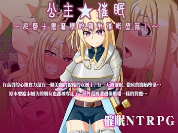 【APK版】公主★催眠～姫騎士塞琳娜的寝取催眠堕落!～ [繁體版] [安卓手機版] [ティシュトリ屋]