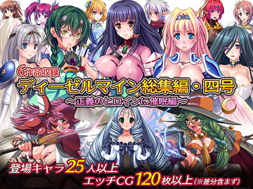 Dieselmine Compilation 4 ~Hypnotize the Heroine of Justice~ [dieselmine]