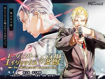 エージェント・エイジャックスの憂鬱 [MODE:RAMPAGE]