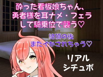 酔った看板娘ちゃん、勇者様を耳ナメ・フェラして騎乗位で襲う～シチュボ初心者が頑張って撮ってみました第2弾～ [どきどきぼいす]