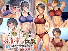 我が陸上部では羞恥罰が伝統 部員の前で剃毛・フェラ練・生ハメなんてあたりまえ!!