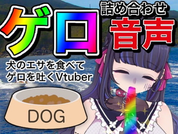 【嘔吐】ゲロ詰め合わせ音声【Vtuber】 [笑顔で殴る君が好き!]