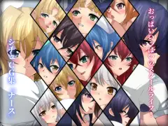 おっぱいいっぱいのスクールライフ! シチュCG集 #4『ナース』