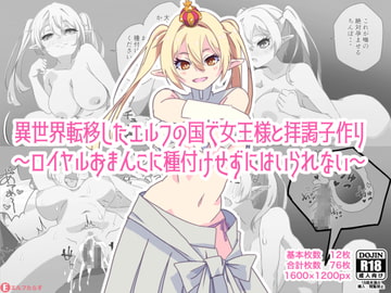 異世界転移したエルフの国で女王様と拝謁子作り～ロイヤルおまんこに種付けせずにはいられない～ [エルフたらす]