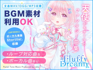 【BGM素材集】Fluffy×Dreamy【ボーカル楽曲あり・ファンタジー楽曲集】 [Pastel Tone Music]