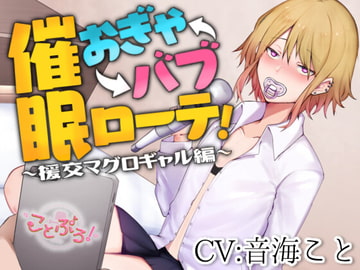 催○おぎゃバブローテ!～援交マグロギャル編～【KU100収録】 [ことぷろ!]