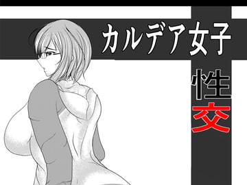 カルデア女子性交 [スティックなんばー]