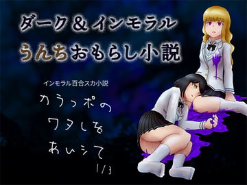 インモラル百合スカ小説 カラっポのワタしをあいシて 1/3 [おふとんちゃん]