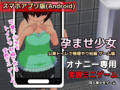 【Android版】孕ませ少女～公衆トイレで無理やり妊娠～ゲーム版 [girlsgame]