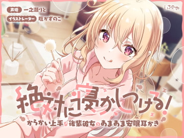 絶対に寝かしつける!からかい上手な後輩彼女のあまあま安眠耳かき [いちのや]