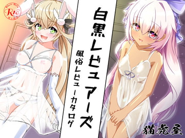 白黒レビュアーズ -ふうぞくレビューカタログ- [猫虎屋]