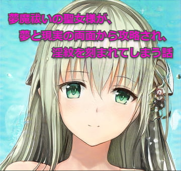 夢魔祓いの聖女様が、夢と現実の両面から攻略され、淫紋を刻まれてしまう話 [ひとくち本舗]