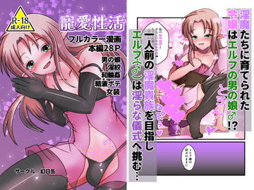 寵愛性活 [幻日缶]