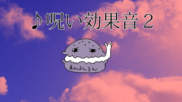 呪い効果音2 [素材の100円均一]