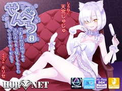 【耳舐め超特化】せんべろ8 -密着濃厚接触プレイ♪過激派サキュ嬢しろねこのやりすぎサービス?-【脳バグ耳舐め】【6時間45分】 [HORNET]