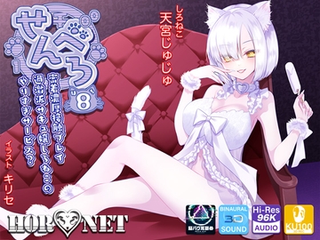 【耳舐め超特化】せんべろ8 -密着濃厚接触プレイ♪過激派サキュ嬢しろねこのやりすぎサービス?-【脳バグ耳舐め】【6時間45分】 [HORNET]